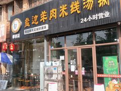 门面-攀枝花·任德琼·盐边羊肉米线