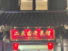 -二泉园老菜馆·百年无锡菜