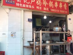 门面-雲记卢妈冷锅串串(中道街总店)