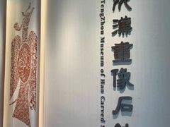 -滕州汉画像石馆