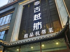 门面-古越舫·精品杭帮菜(商都路店)