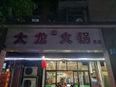 门面-大龙火锅(老店)