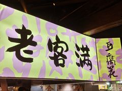 -老客满蛋饼(双塔市集店)