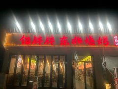 -亿牌牌东北烧烤(怀特店)
