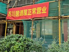 -吉川居酒屋(建国北路店)