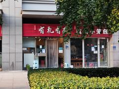 -有礼有面(知春路店)