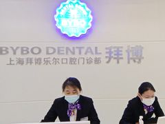 -泰康拜博口腔(世博园乐尔店)