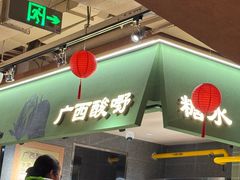 -水平有限广西米粉·广西风味集(五道口店)