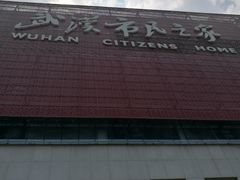 -武汉市民之家