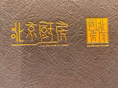 -北京厨房(西安SKP店)