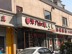 门面-津门如意包子铺(宾西路店)