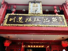 -川道拐耗儿鱼(置信路店)