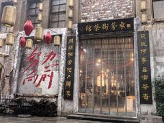 -東茅街茶馆