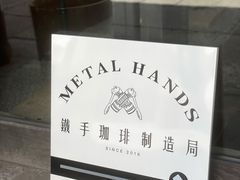 -Metal hands·铁手咖啡