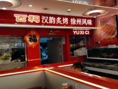 -遇西祠·海鲜烧烤(总店)