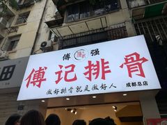 门面-傅强排骨(成都总店)