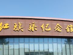 -红旗渠纪念馆