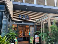 -若蘭慈·无国界素食料理(欢乐海岸店)