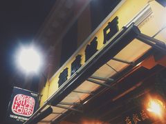 -德成饭店