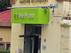 -华春餐馆(鱼山路店)