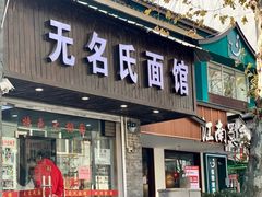 门面-无名氏面馆(邮电路店)