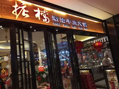 -掂档潮汕牛肉火锅(cityon熙地港店)