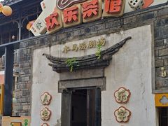 -欢乐茶馆·木马谣剧场(南京小西湖店)
