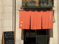 -翔峰炭火鳗鱼(悦泰街里公寓店)