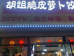 -半月镰胡姐脆皮萝卜饺子