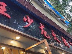 -王少龙火锅(五小区店)