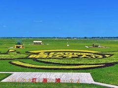-红海滩国家风景廊道