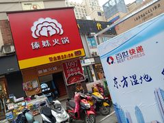 门面-傣妹火锅(建军东路店)
