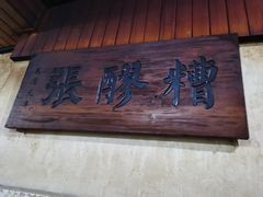 门面-张醪糟
