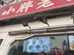 -小胖老味刨冰