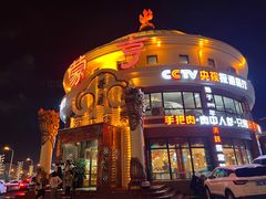 -蒙亨·手把肉·蒙古包文化主题餐厅(天恒广场店)