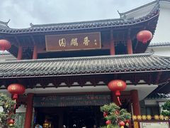 -香麒园·过桥米线·南湖雅宴