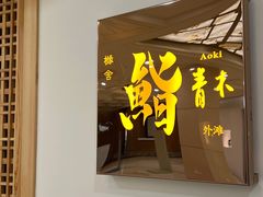 门面-橼舍鮨青木