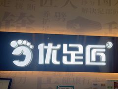 -优足匠·修脚.采耳.按摩(双成店)