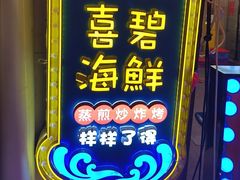 -桥东喜碧海鲜街(水东街店)