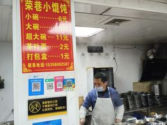 -荣巷小馄饨(荣巷店)