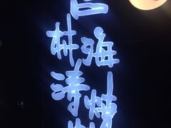 -马海涛牛肉串·午市牛腩饭·烧烤夜宵(领汇广场店)