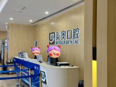 -合肥美奥口腔·种植矫正中心(政务院)