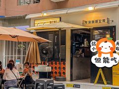 -CowCow其其·牛杂咖啡公司(六运店)