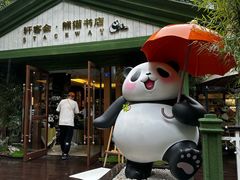 -轩客会(熊猫书店)