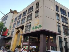 -清真马祥兴菜馆(云南北路店)