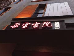 -村口大树(长乐路店)