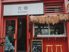 门面-灶咖KITCHEN
