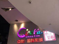 -中影国际影城(西溪印象城CINITYLED店)
