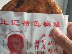 -王记特色锅魁(城市阳光大厦店)