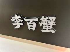 -李百蟹·江南蟹黄面(夫子庙店)